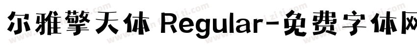 尔雅擎天体 Regular字体转换